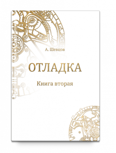 Отладка. Книга вторая, Шевцов А. А.