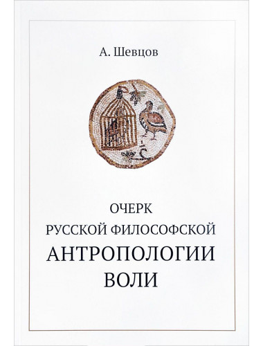 Очерк русской философской антропологии воли. (твердая обложка), Шевцов А. А.