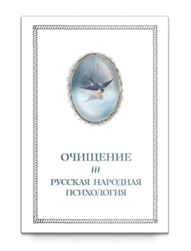 Очищение. Том 3. Русская народная психология, Шевцов А. А.
