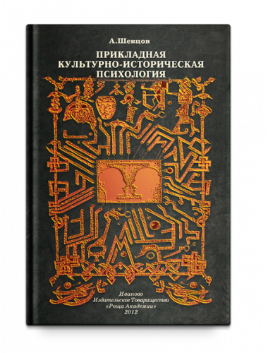 Прикладная Культурно-историческая психология, Шевцов А. А.