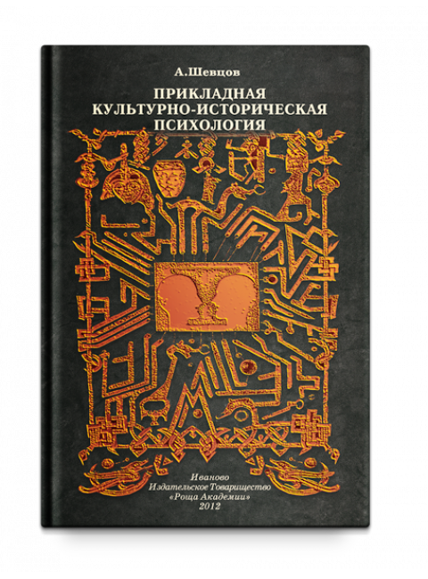 Прикладная Культурно-историческая психология, Шевцов А. А.