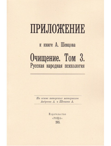 Приложение к книге Шевцов А. А. 