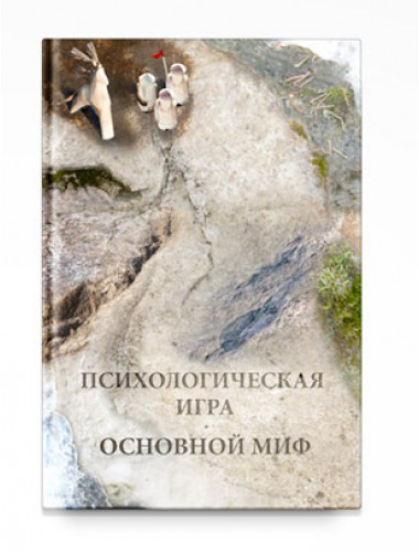 Психологическая игра. Основной миф, Шевцов А. А.