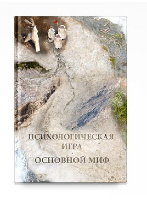 Психологическая игра. Основной миф, Шевцов А. А.