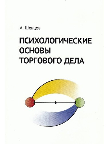 Психологические основы торгового дела. Учебник, Шевцов А. А.