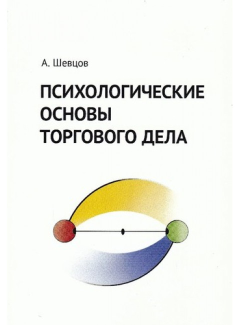 Психологические основы торгового дела. Учебник, Шевцов А. А.