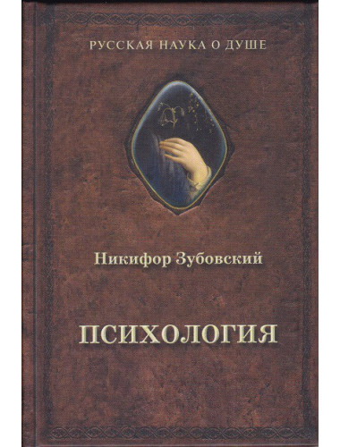Психология (1848 г.) Н. Зубовский