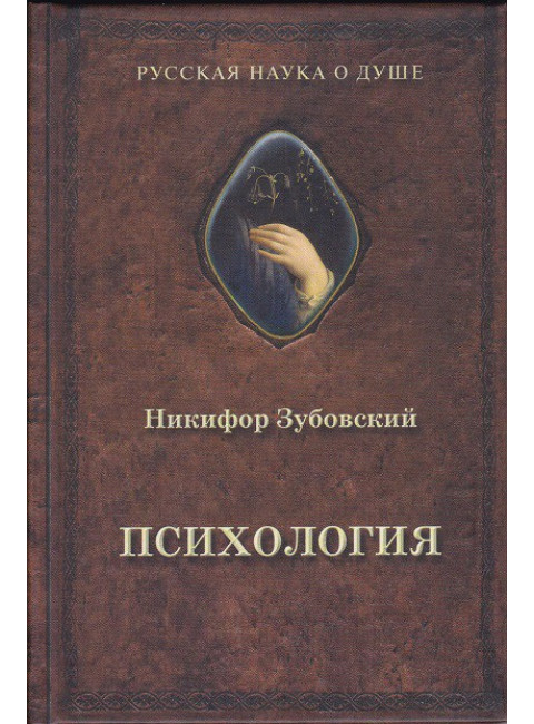 Психология (1848 г.) Н. Зубовский