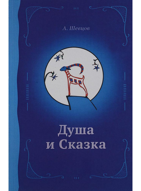 Душа и сказка, Методическое пособие