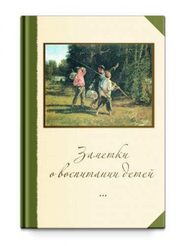 Заметки о воспитании детей (новое издание), Шевцов А. А.