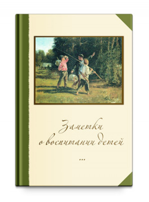 Заметки о воспитании детей (новое издание), Шевцов А. А.