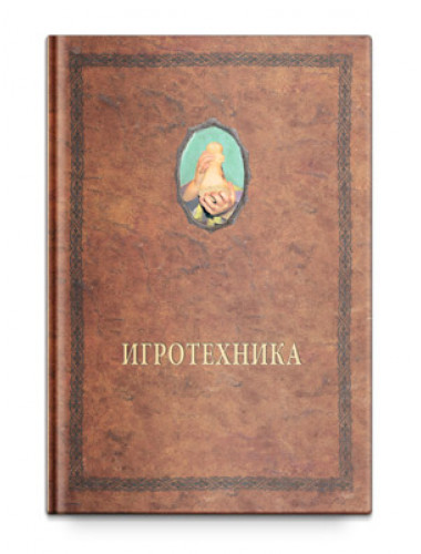 Игротехника (хрестоматия), Шевцов А. А.