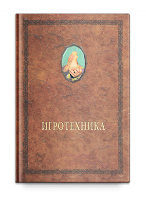 Игротехника (хрестоматия), Шевцов А. А.