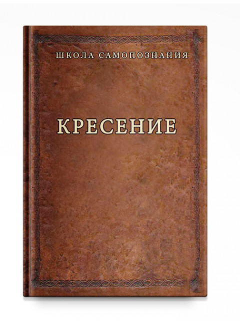 Кресение, Шевцов А. А.