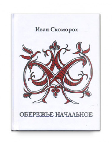Обережье начальное И.Скоморох