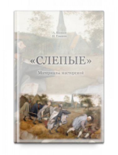Слепые. Материалы мастерской. На основе авторских материалов Шевцов А. А., составитель Гладких Н.