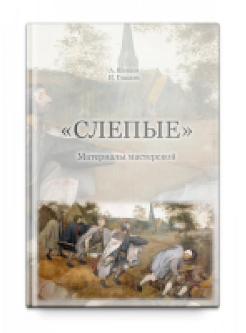 Слепые. Материалы мастерской. На основе авторских материалов Шевцов А. А., составитель Гладких Н.