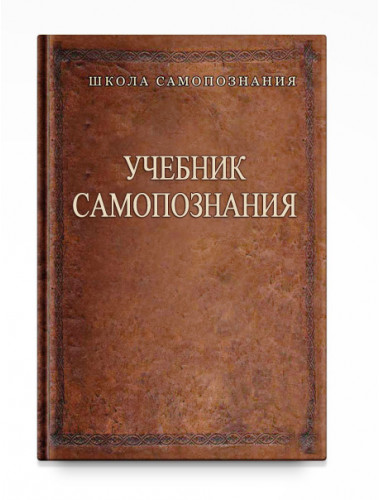 Учебник самопознания, Шевцов А. А.