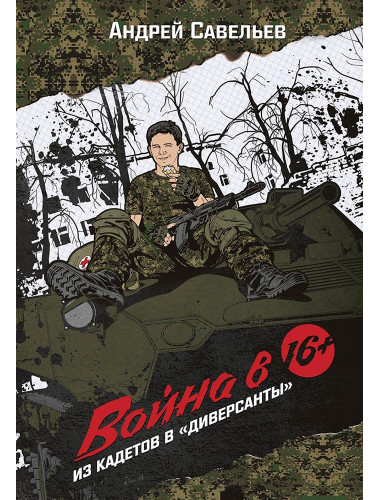 Война в 16. Из кадетов в 