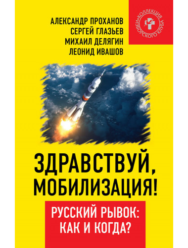 Здравствуй, мобилизация! Русский рывок: как и когда?