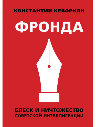 Фронда. Блеск и ничтожество советской интеллигенции. Кеворкян К.Э.