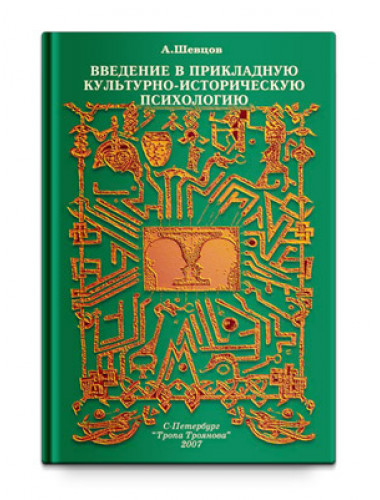 Введение в Прикладную Культурно-историческую психологию, Шевцов А. А.