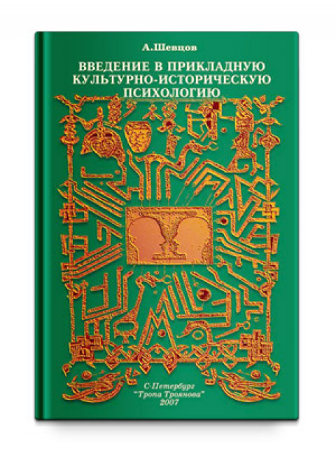 Введение в Прикладную Культурно-историческую психологию, Шевцов А. А.