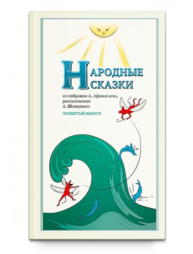 Народные Сказки,  Выпуск IY, из собрания Афанасьева А. Н., рассказанные Шевцовым А. А.