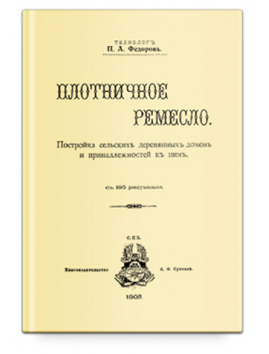 П.А. Федоров Плотничное ремесло Репринтное издание - самоучительФедоровъ П.