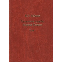 Ветвления судьбы Жоржа Коваля (в 2 томах) Лебедев Ю.А. Андрей Фурсов рекомендует