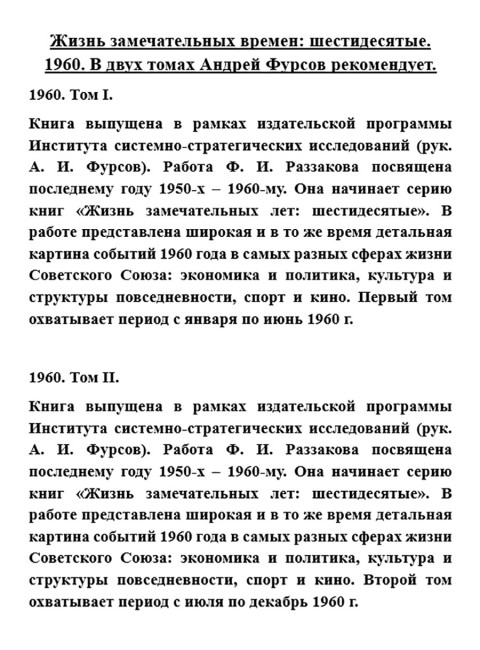 Жизнь замечательных времен: Шестидесятые. 1960. (комплект из 2 книг)