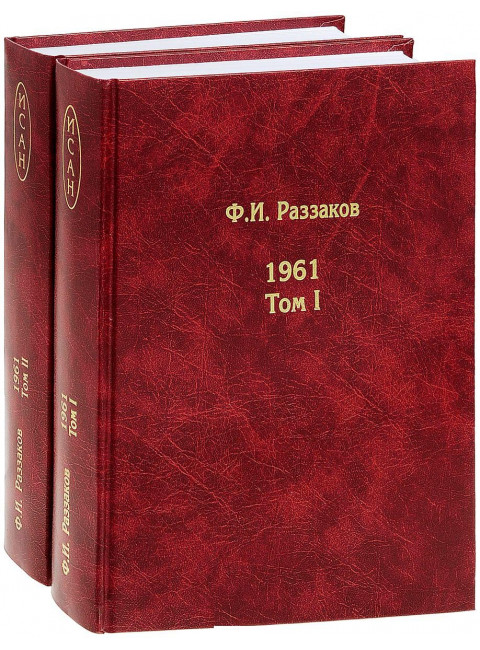 Жизнь замечательных времен: шестидесятые. 1961. В двух томах Андрей Фурсов рекомендует
