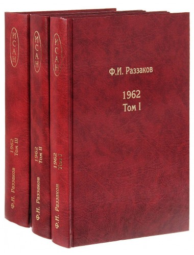Жизнь замечательных времен: шестидесятые. 1962. В трёх томах Андрей Фурсов рекомендует