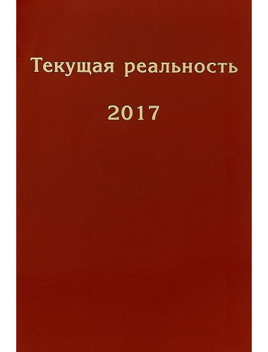 Текущая реальность 2017: избранная хронология. Андрей Фурсов рекомендует