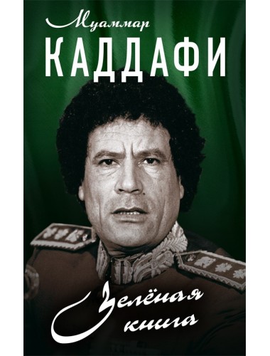 Зелёная книга, Муаммар Каддафи