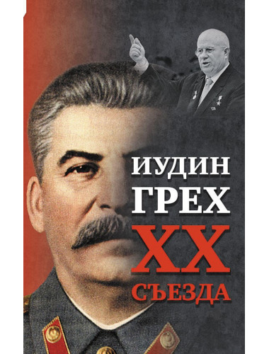 Иудин грех XX съезда (2-е издание)