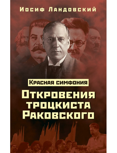 Красная Симфония. Откровения троцкиста Раковского, Ландовский Иосиф