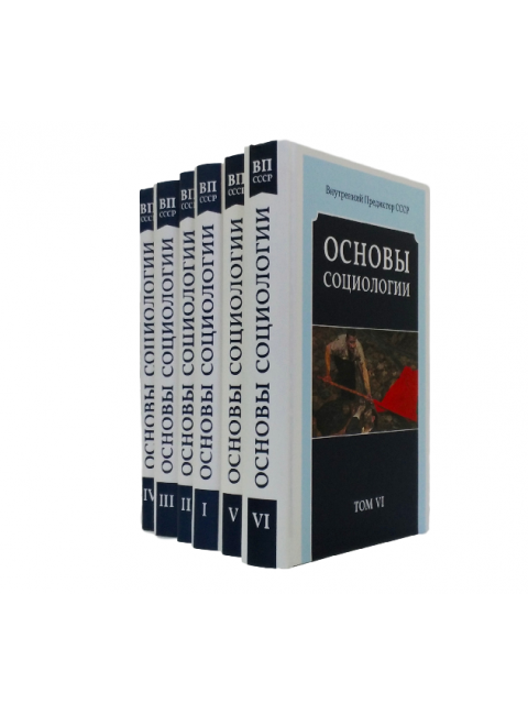 Основы социологии. Комплект из 6 томов