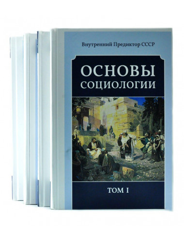 Основы социологии. Комплект из четырёх томов