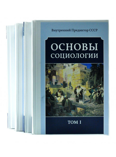 Основы социологии. Комплект из четырёх томов