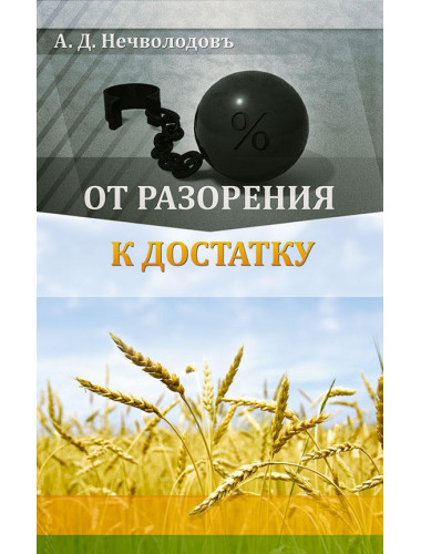 От разорения к достатку, Нечволодов Александр Дмитриевич