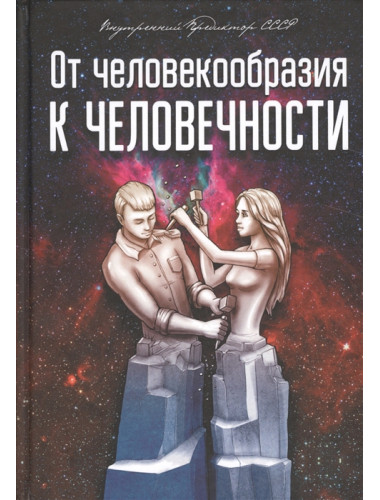 От человекообразия к человечности, Внутренний Предиктор СССР