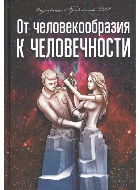 От человекообразия к человечности, Внутренний Предиктор СССР
