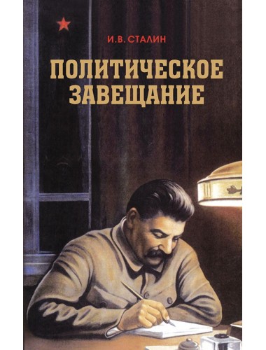 Политическое завещание Сталина, Сталин Иосиф Виссарионович