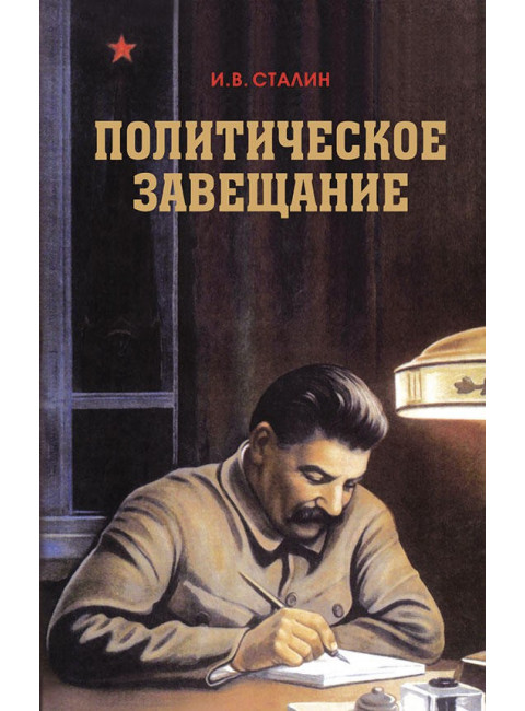 Политическое завещание Сталина, Сталин Иосиф Виссарионович