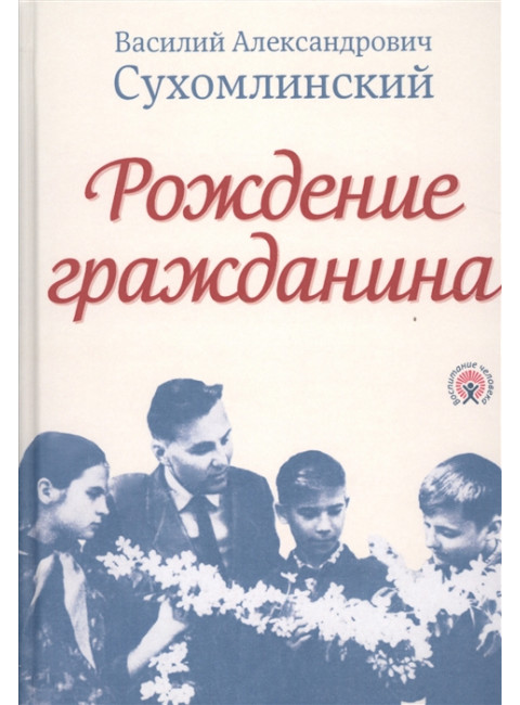 Рождение гражданина, Сухомлинский В.А.