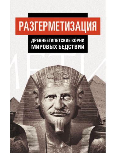 Разгерметизация. Древнеегипетские корни мировых бедствий, Внутренний Предиктор СССР