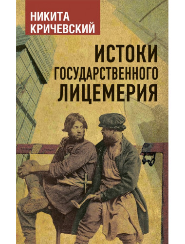 Истоки государственного лицемерия, Кричевский Н.А.