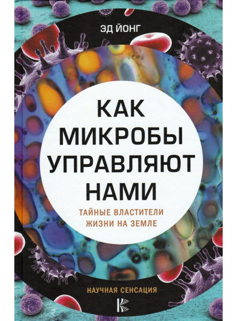 Как микробы управляют нами. Тайные властители жизни на Земле