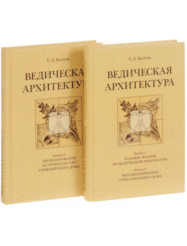 Ведическая архитектура третьего тысячелетия. Комплект из 2-х томов